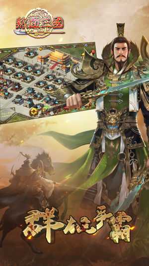 三国虎将战纪ios软件封面