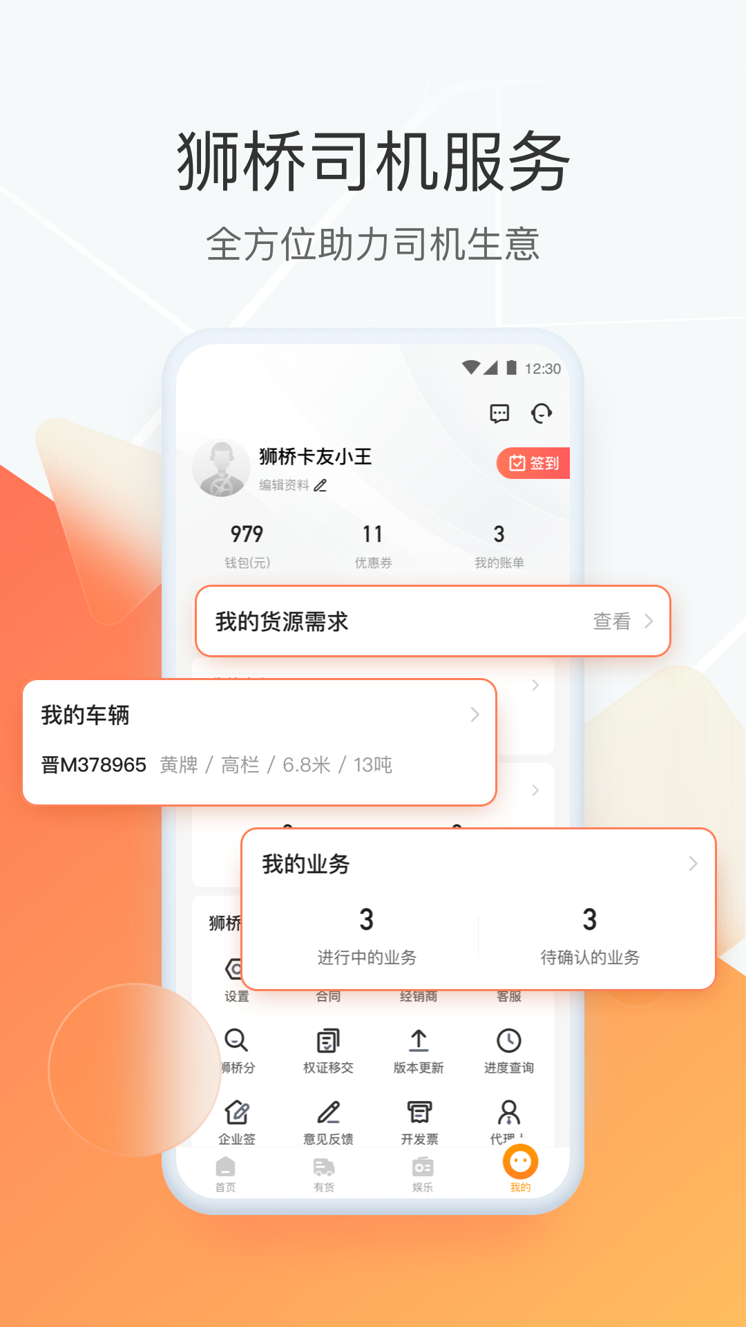 狮桥司机软件封面