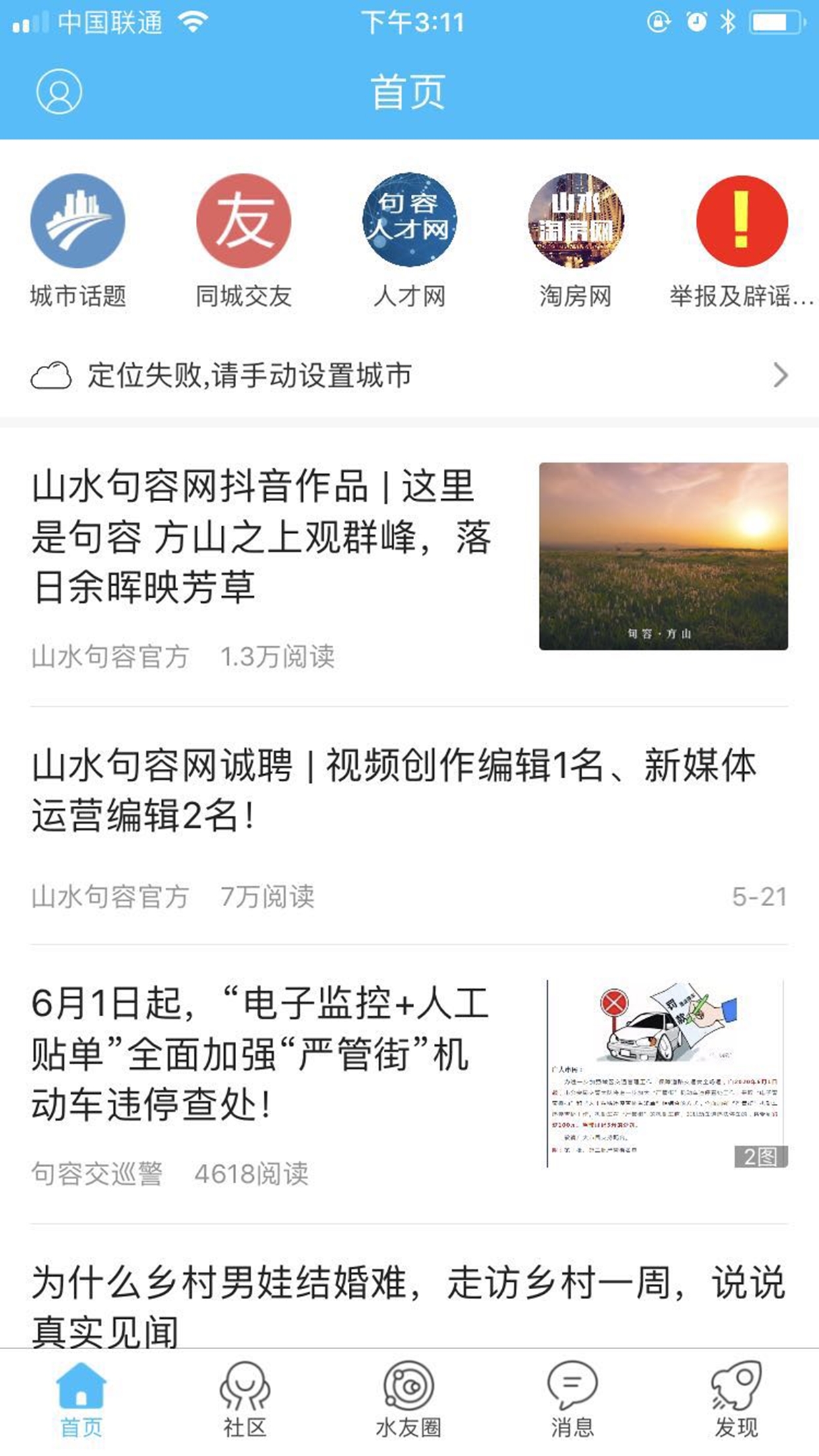 山水句容网软件封面