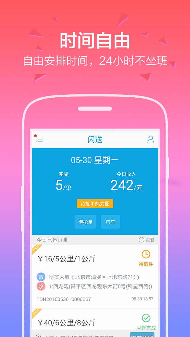 闪送员软件封面