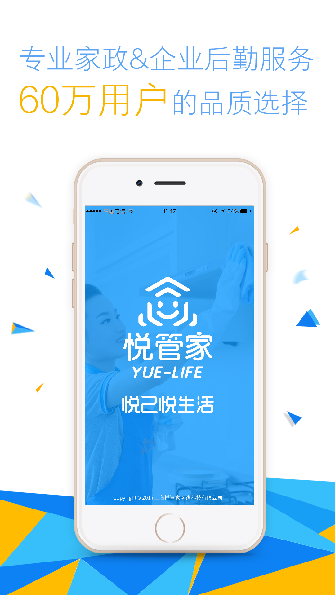 悦管家软件封面