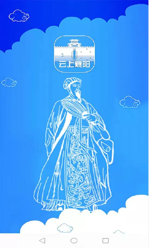 云上襄阳软件封面