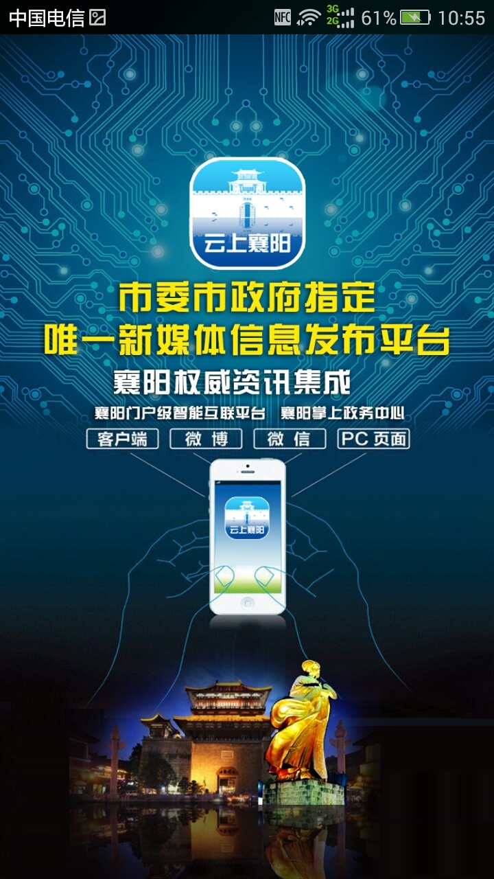 云上襄阳软件封面