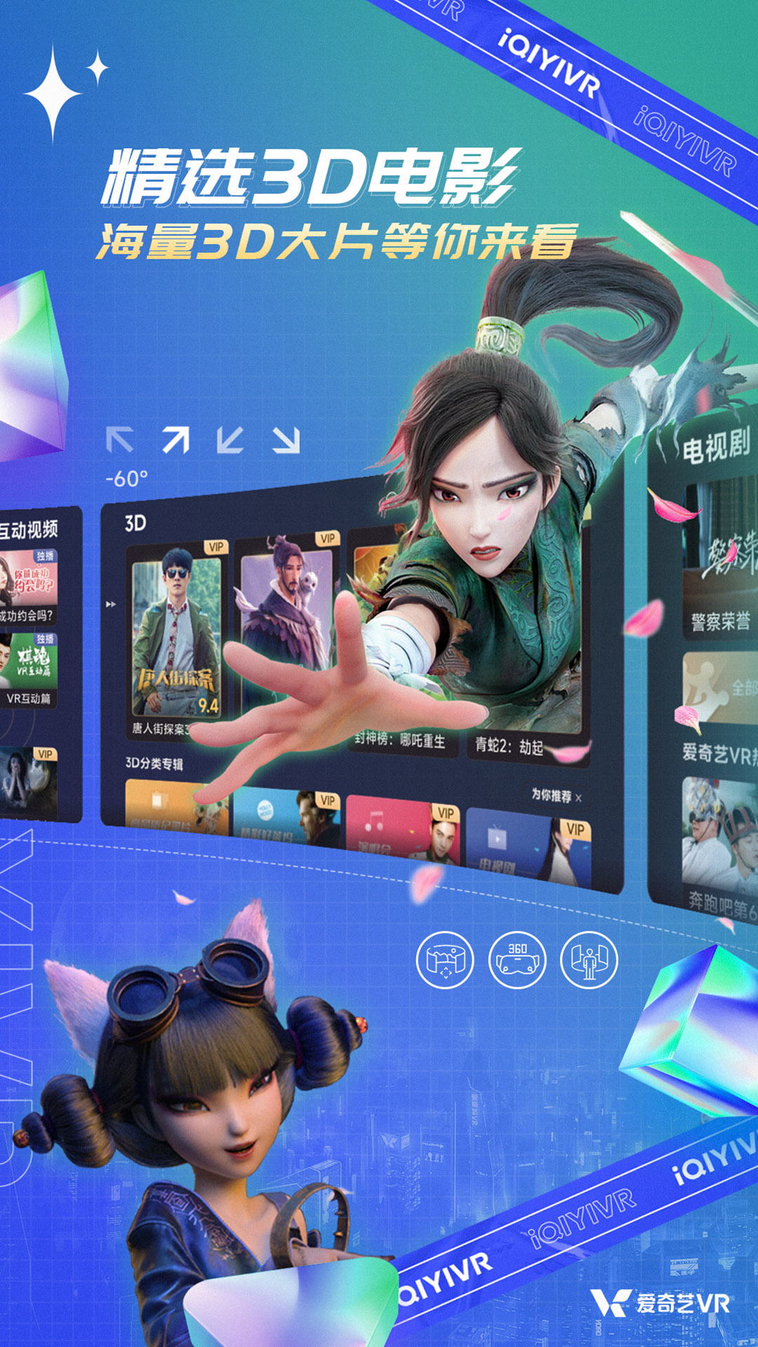 爱奇艺VR软件封面