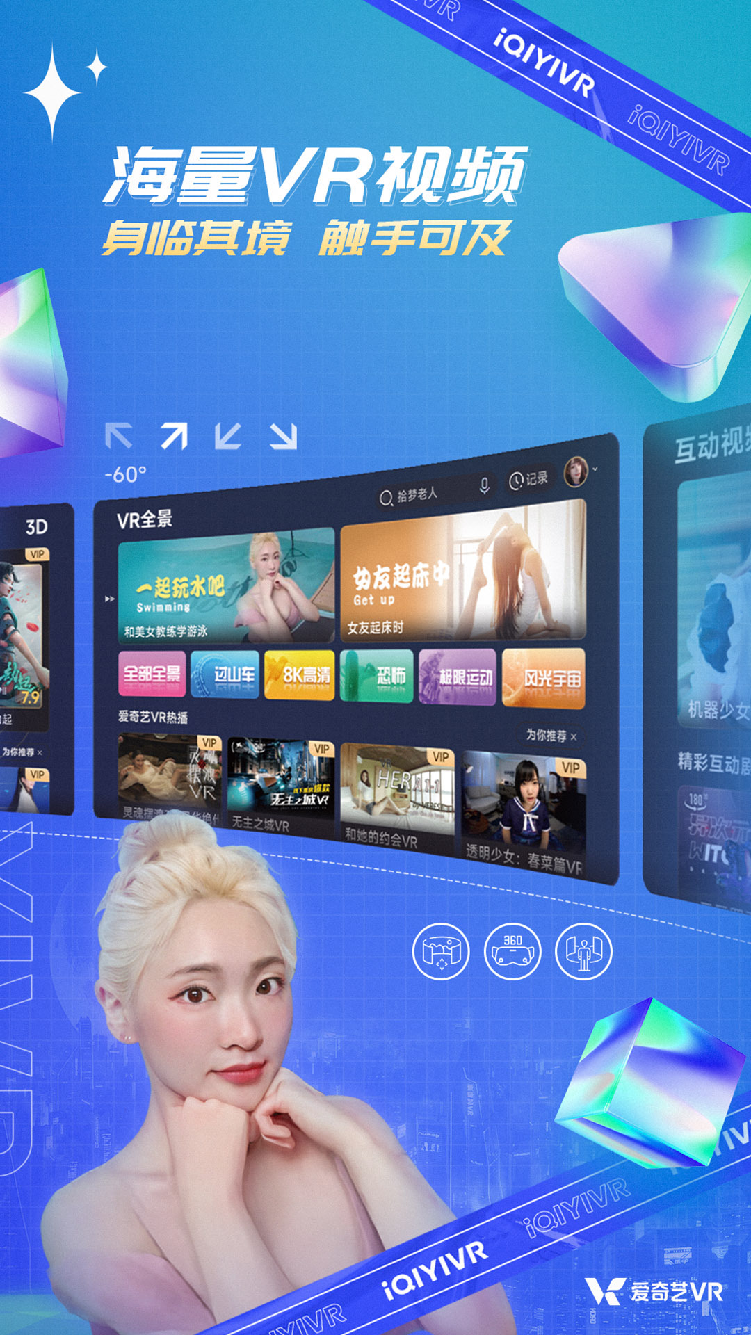 爱奇艺VR软件封面