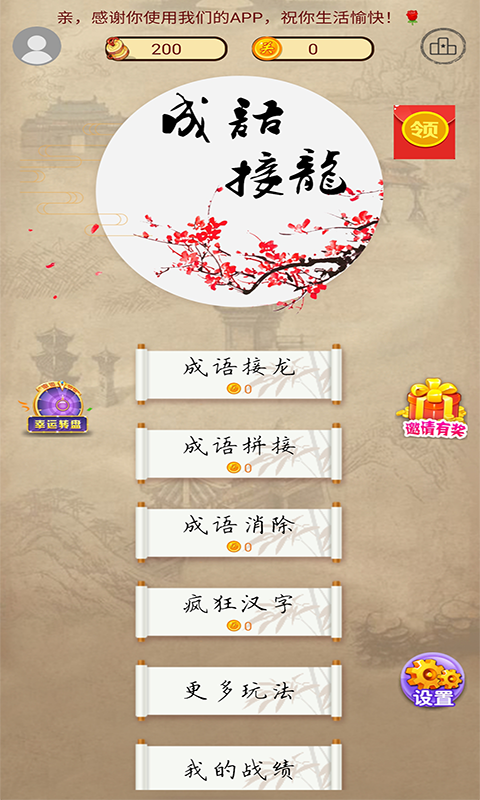 成语接龙单机游戏软件封面