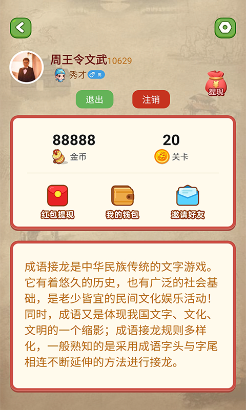 成语接龙单机游戏软件封面