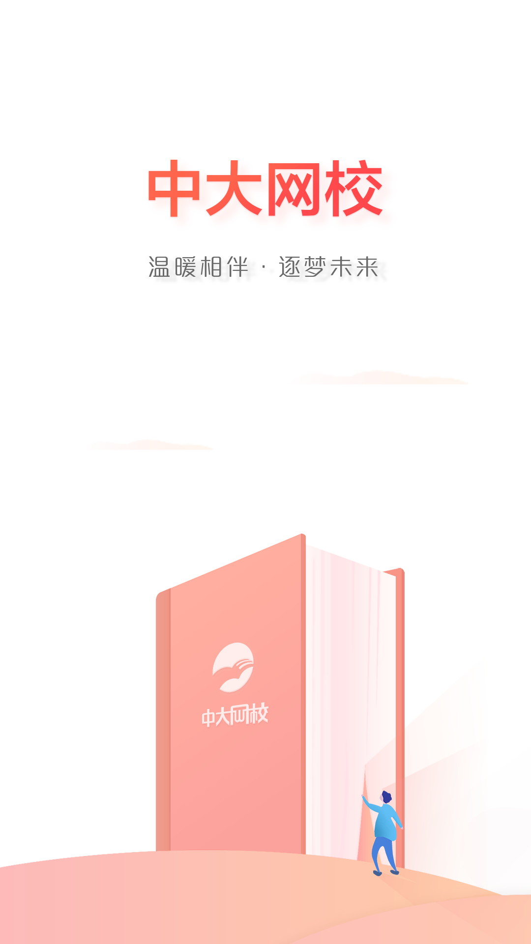 中大网校软件封面