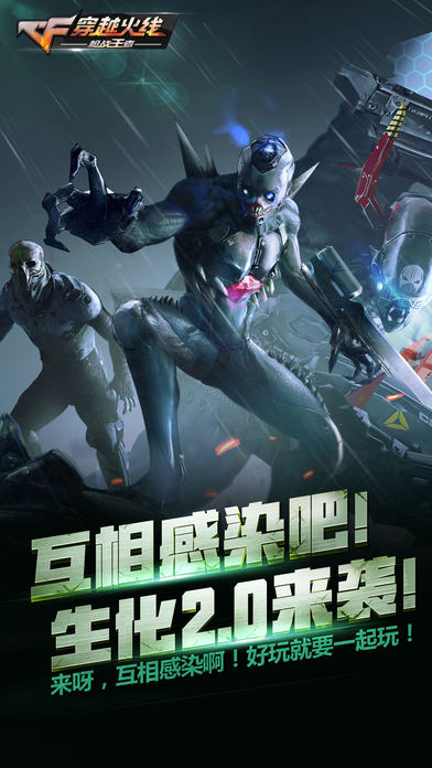 cf手游最新生化2.0免费软件封面
