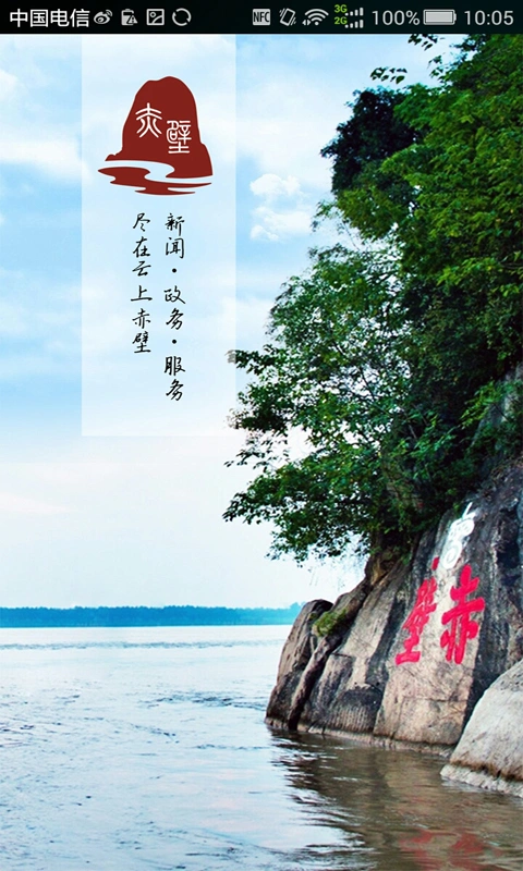 云上赤壁软件封面