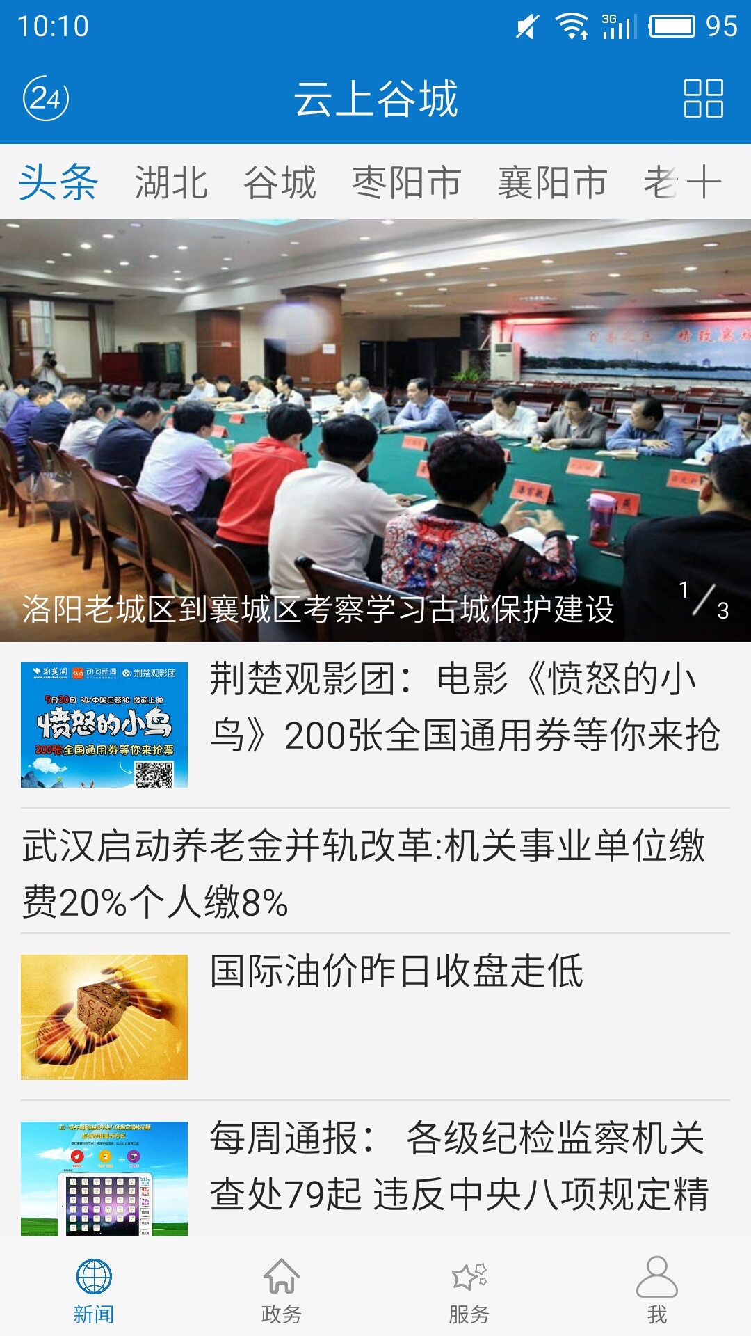 云上谷城软件封面