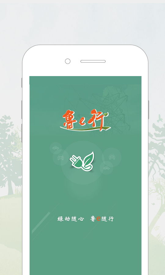 鲁e行软件封面