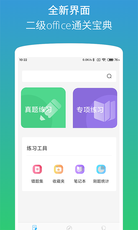 计算机二级office题库软件封面