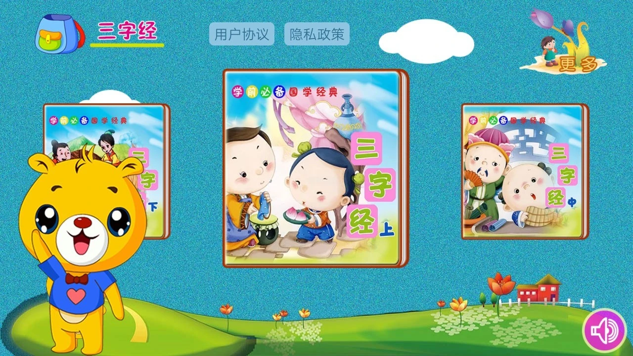 三字经有声国学软件封面