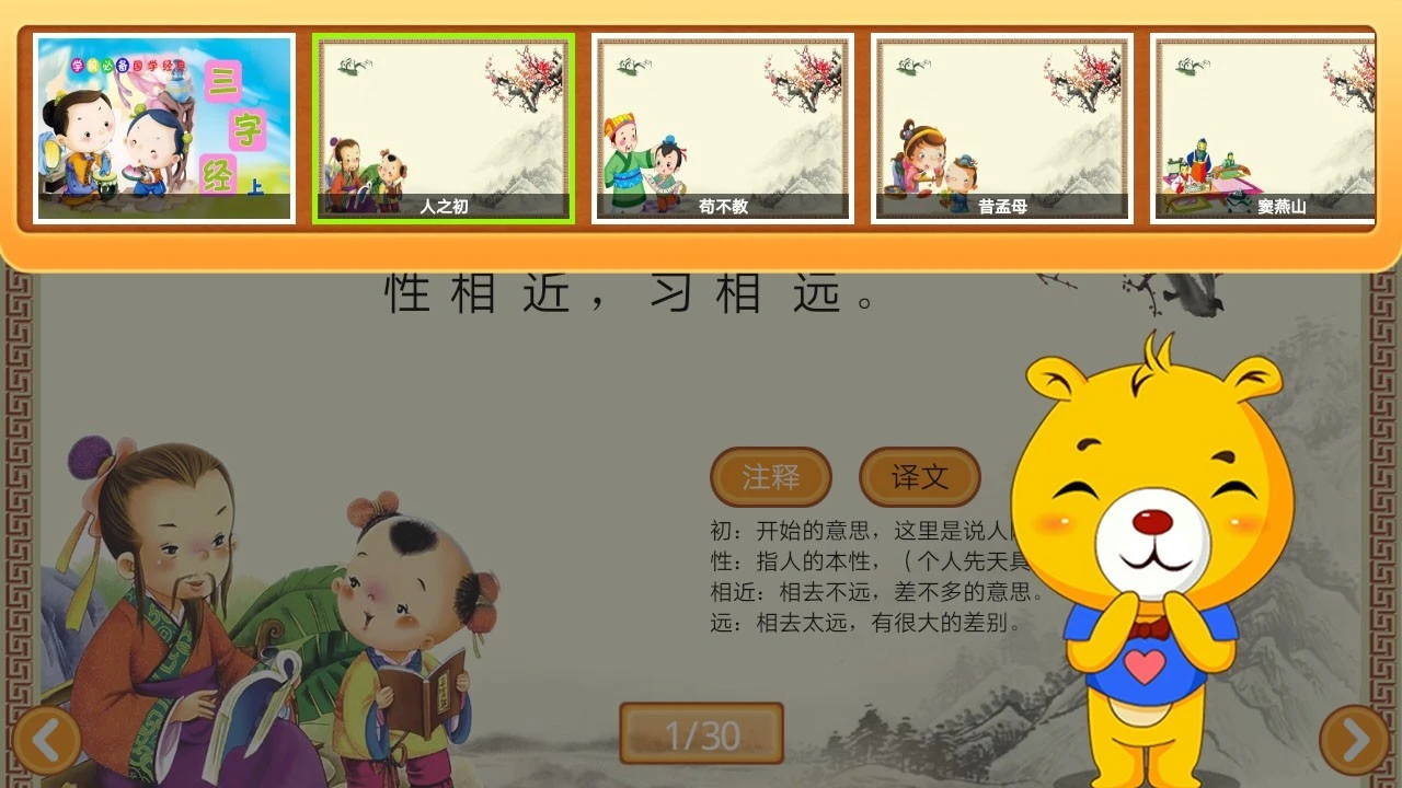 三字经有声国学软件封面