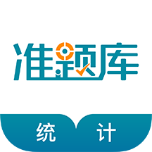 统计师准题库 v1.0.1 安卓版