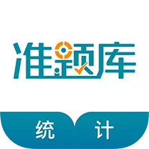 统计师准题库