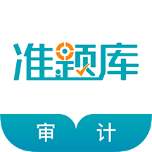 审计师准题库 v1.0.1 安卓版