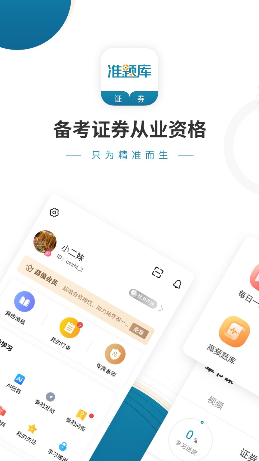 证券从业资格准题库软件封面