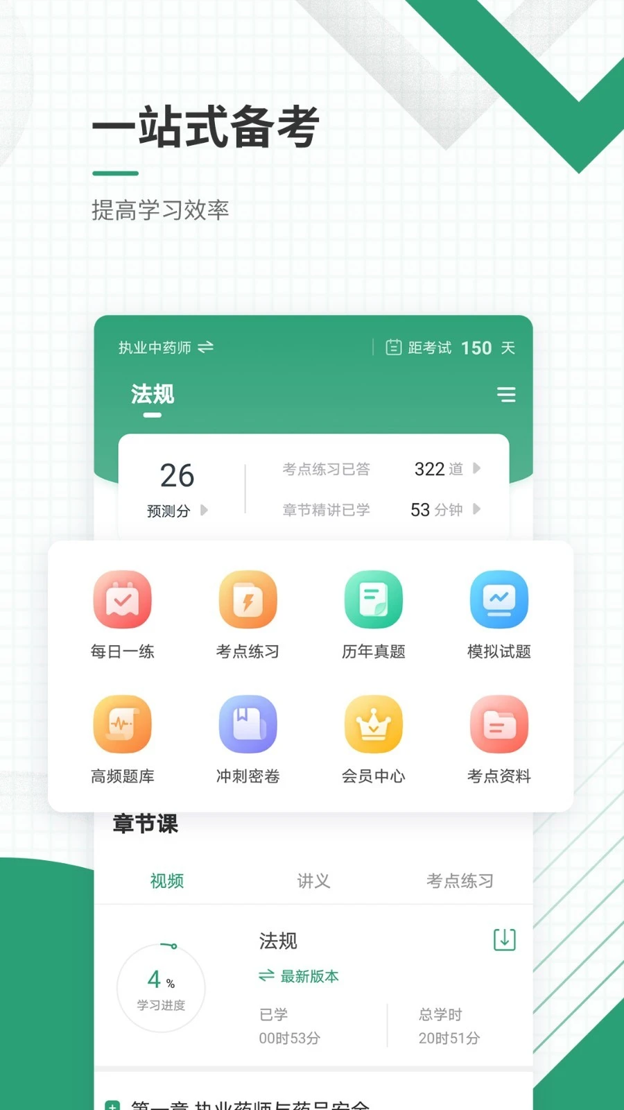 执业药师准题库软件封面