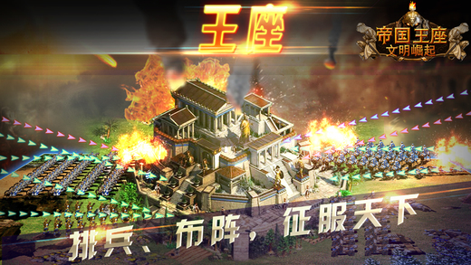 帝国王座文明崛起ios软件封面