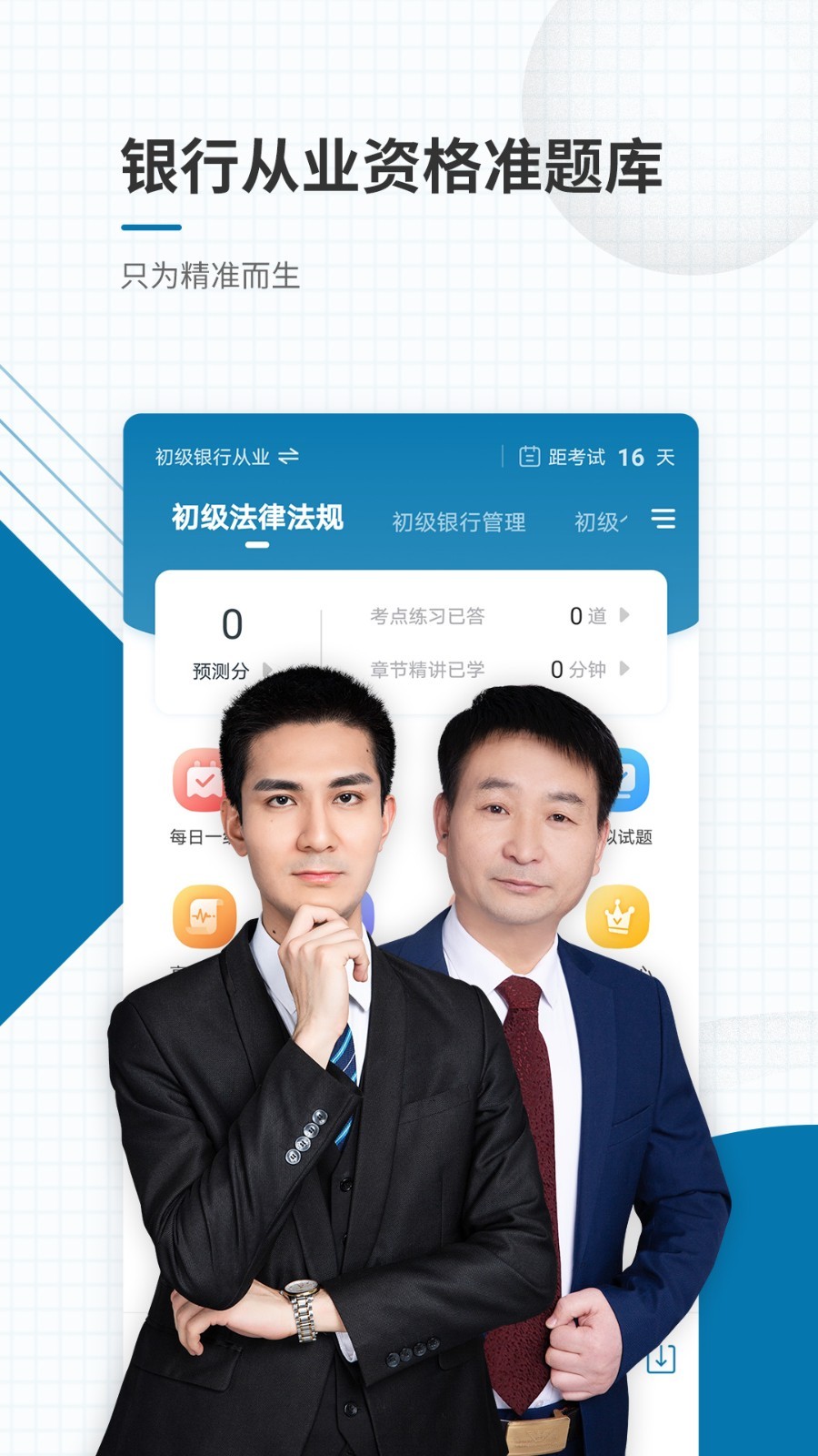 银行从业资格准题库软件封面