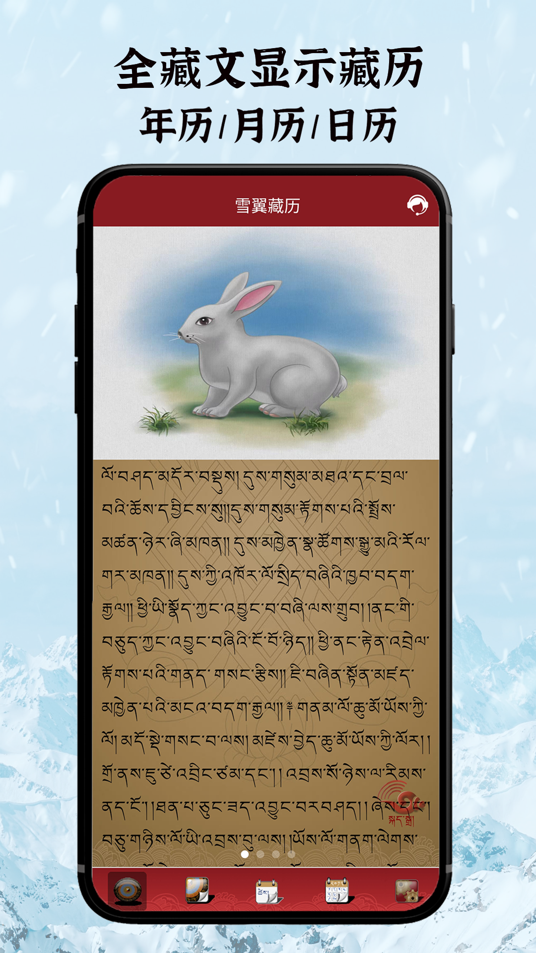 雪翼语音藏历软件封面