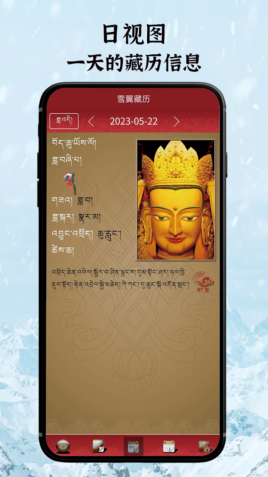 雪翼语音藏历软件封面