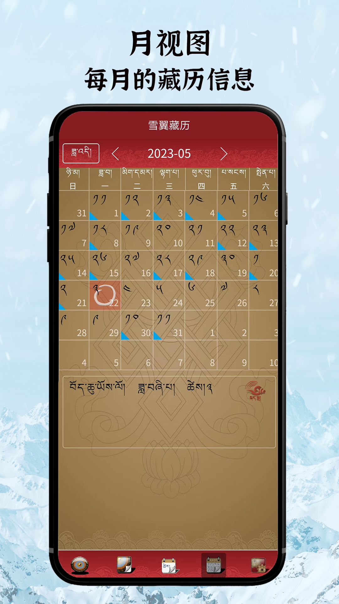 雪翼语音藏历软件封面