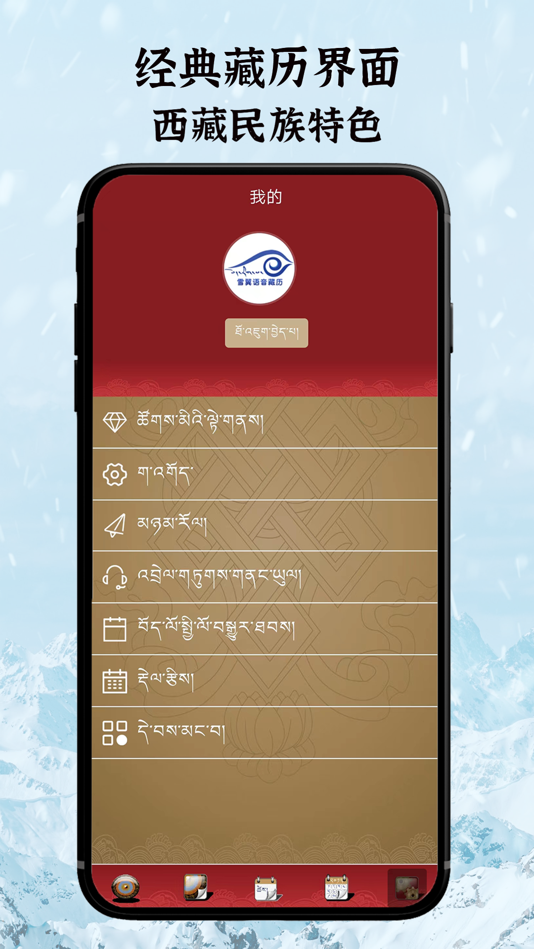 雪翼语音藏历软件封面