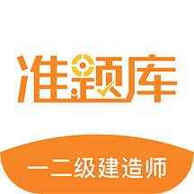 二级建造师准题库