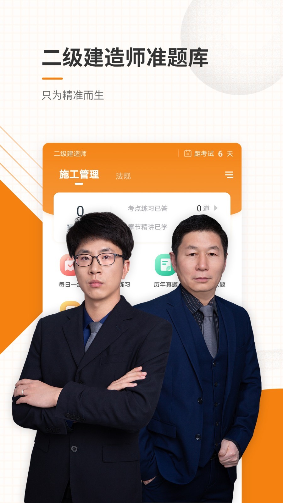 二级建造师准题库软件封面