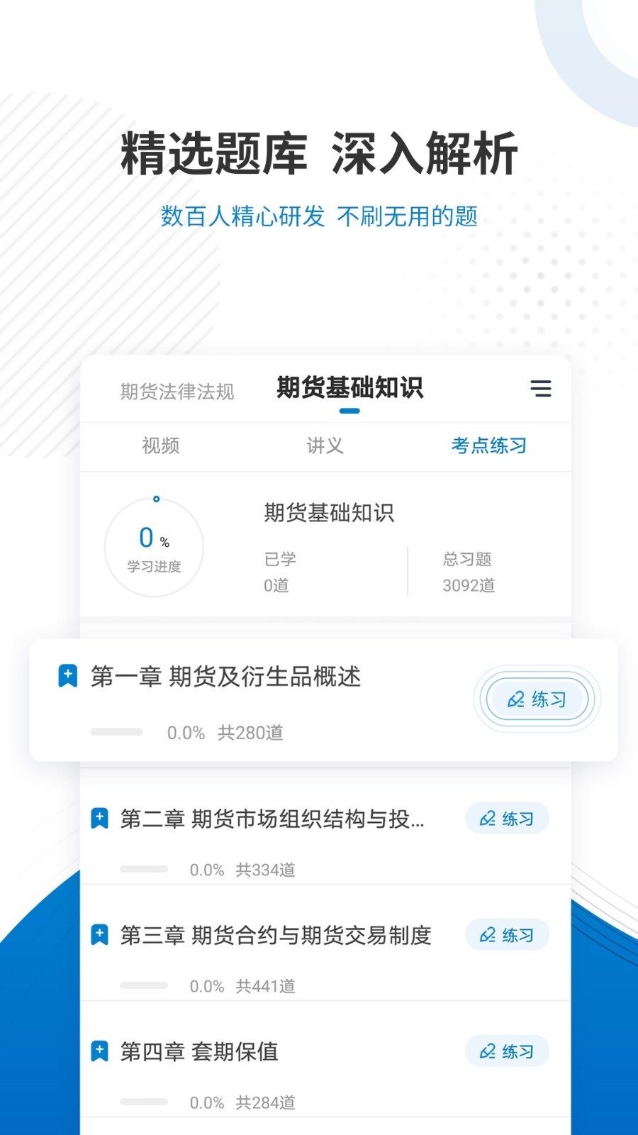 期货从业资格准题库软件封面