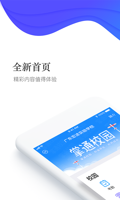 掌通校园软件封面