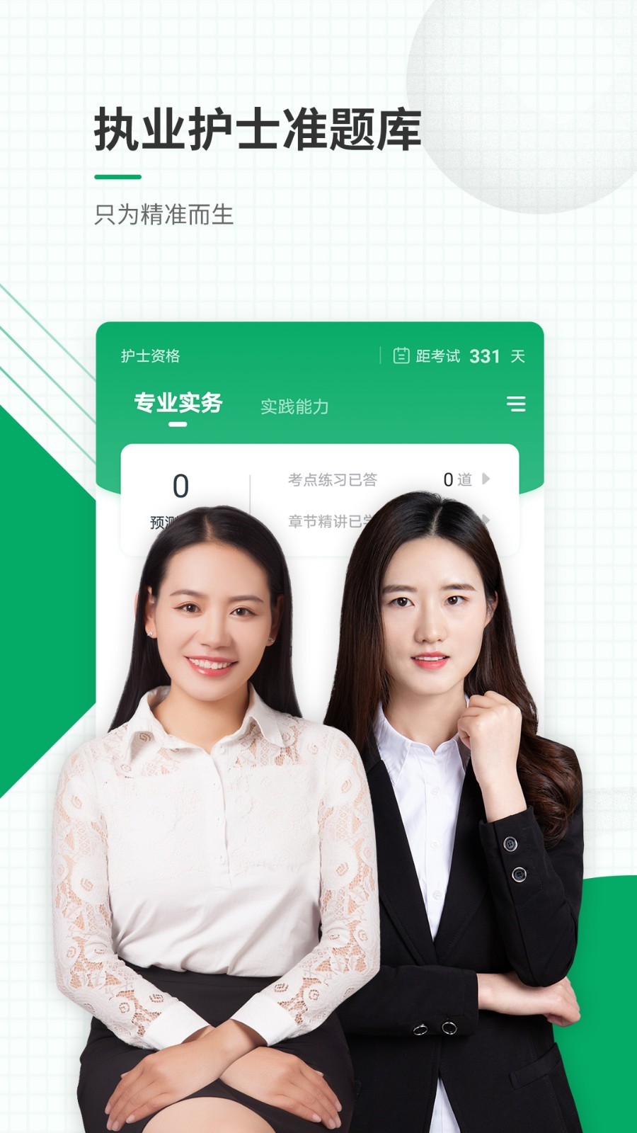 执业护士准题库软件封面