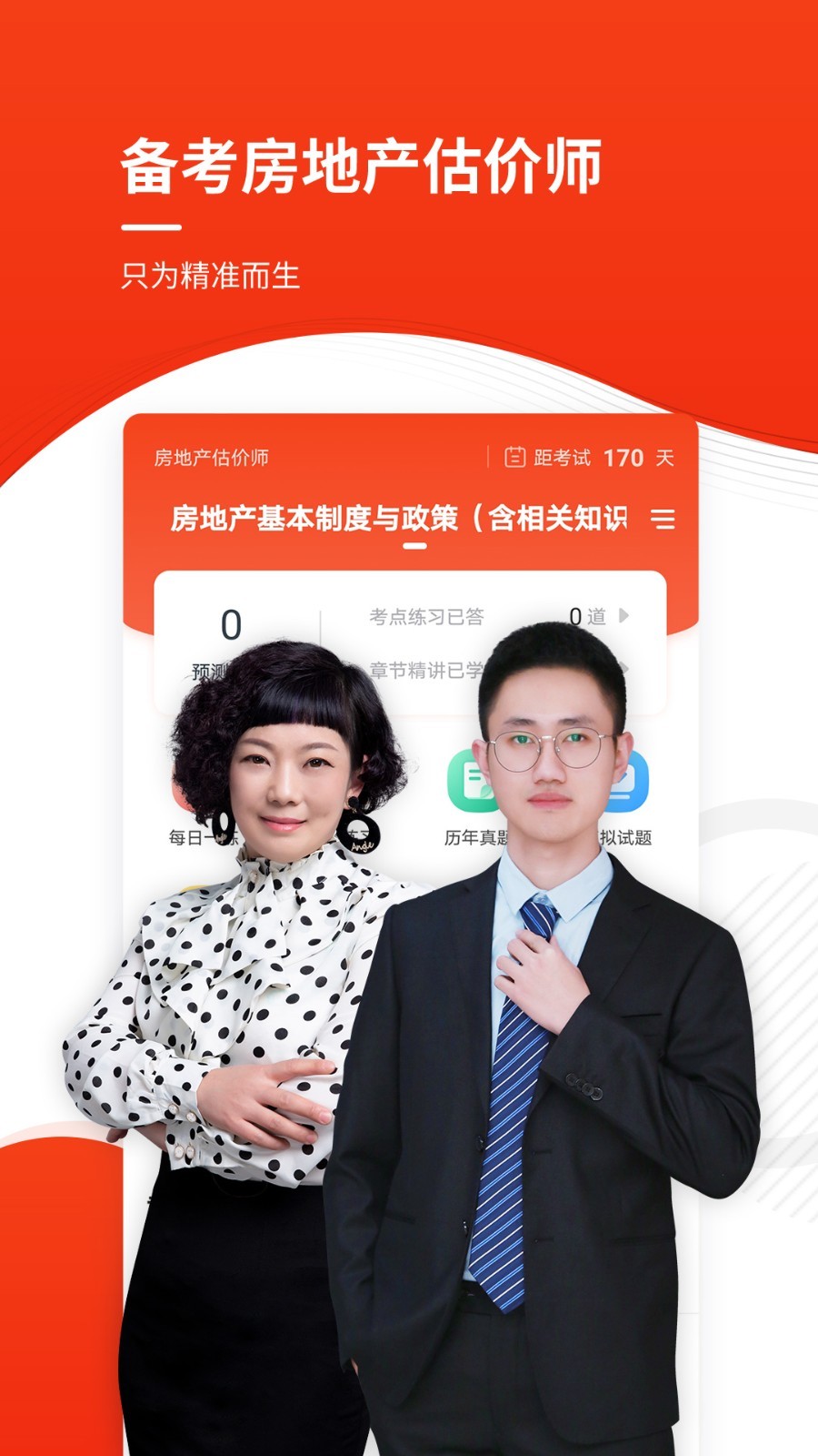 房地产估价师准题库软件封面