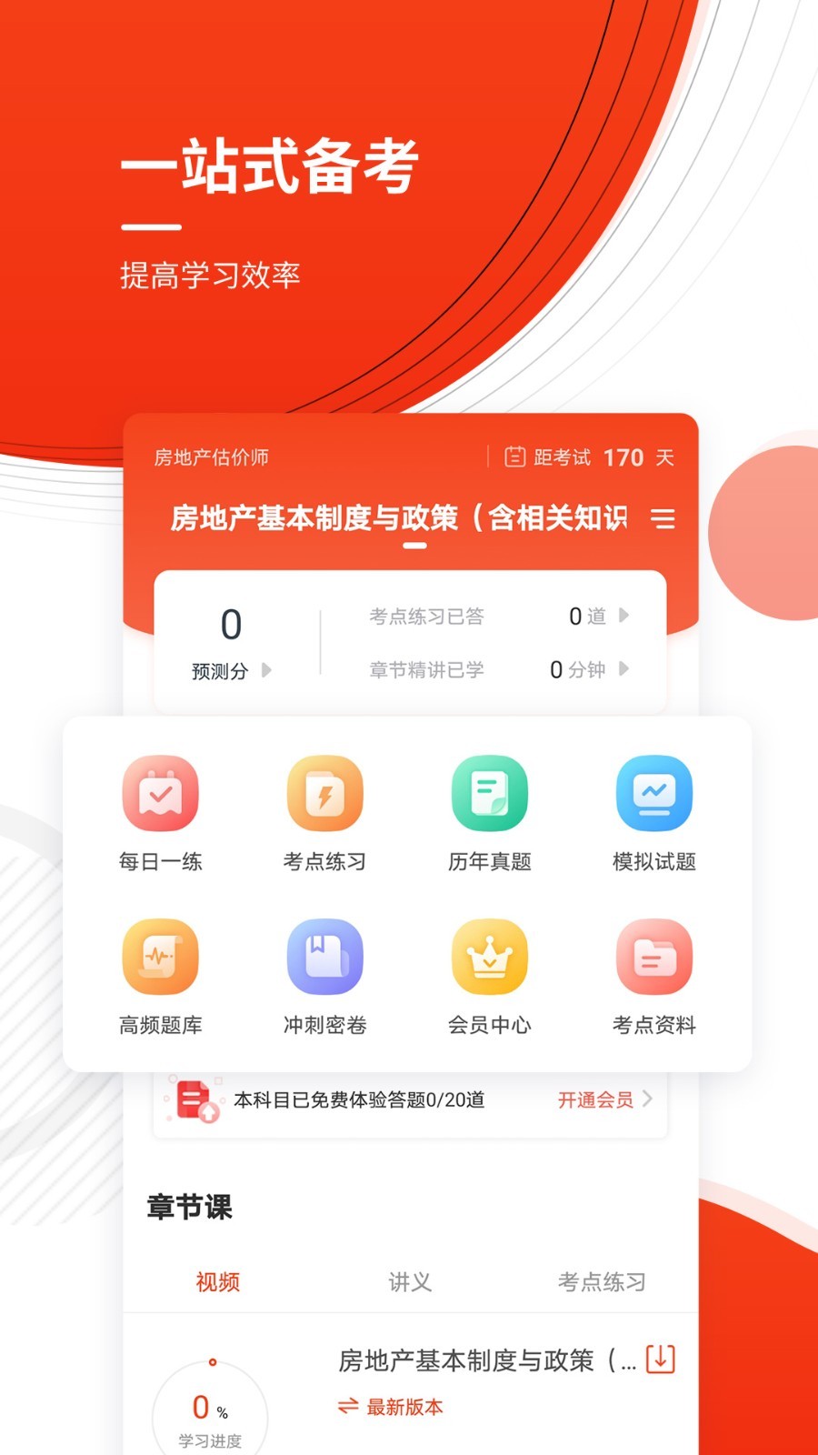 房地产估价师准题库软件封面