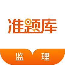 监理工程师准题库