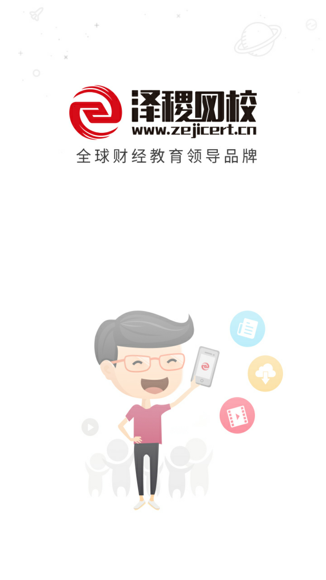 泽稷网校软件封面