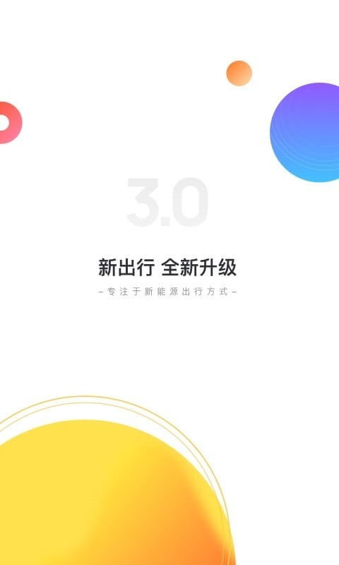 新出行第1张手机截图