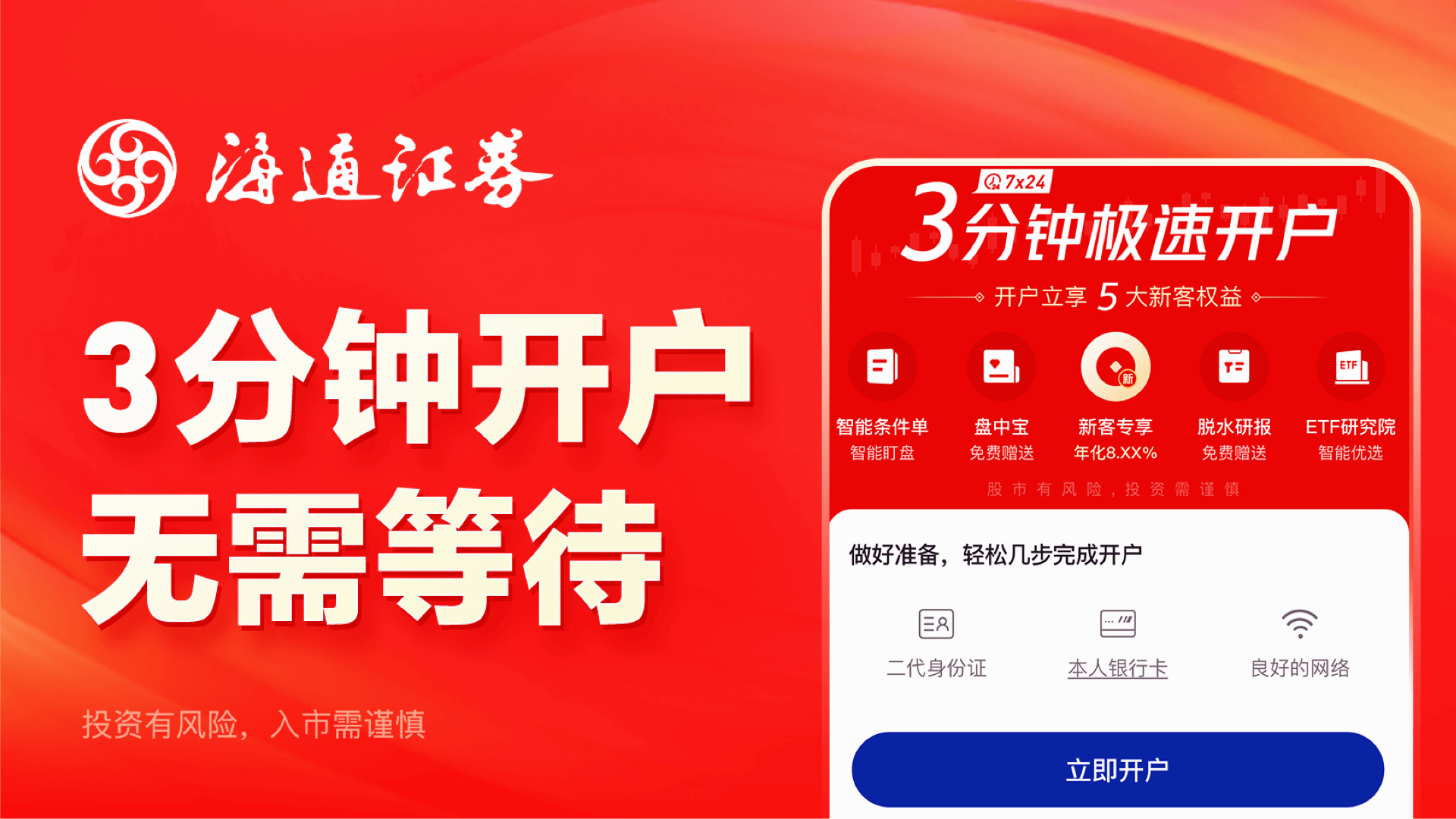 海通证券开户软件封面