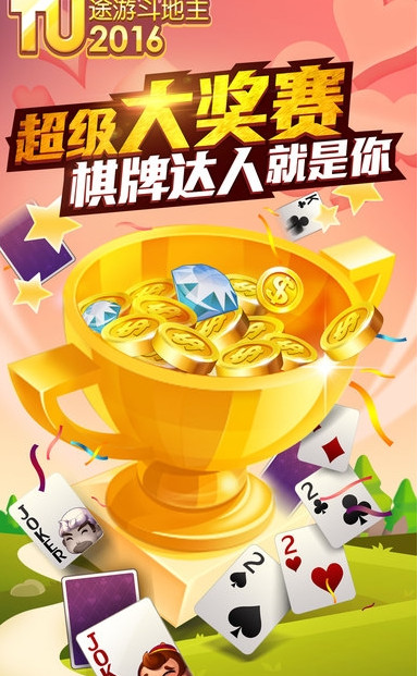 途游二打一扑克全国锦标赛软件封面