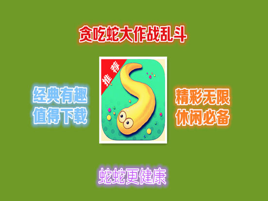 贪吃蛇蛇大乱斗作战ios无限金币软件封面
