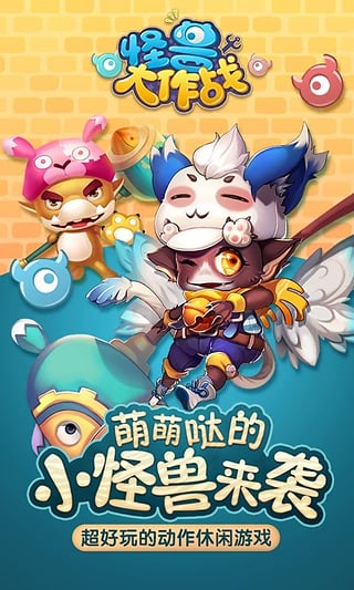 怪兽大作战手游ios软件封面