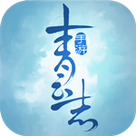 青云志手游iOS