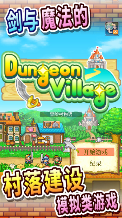 冒险村物语iOS软件封面