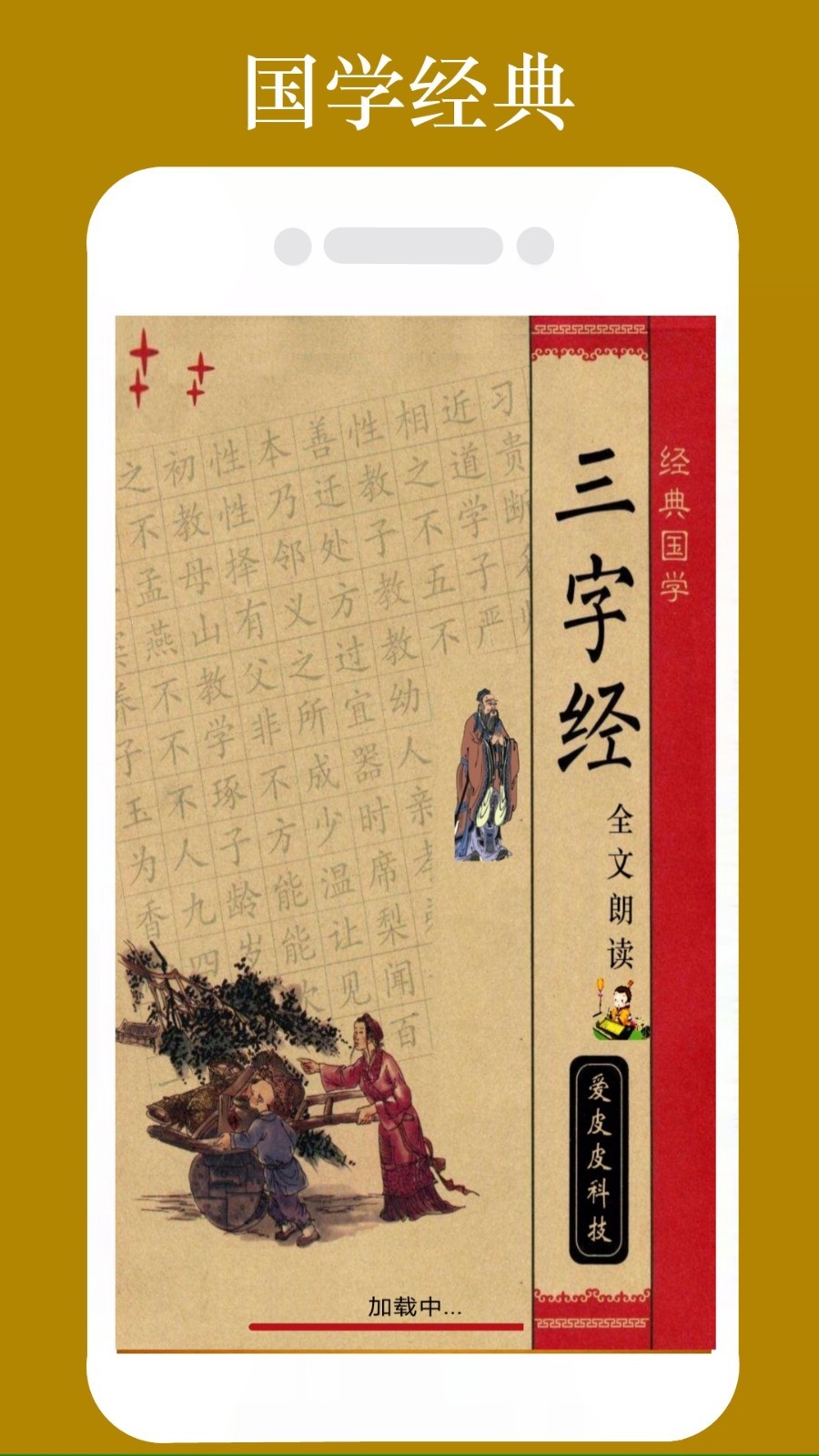 三字经全文朗读软件封面