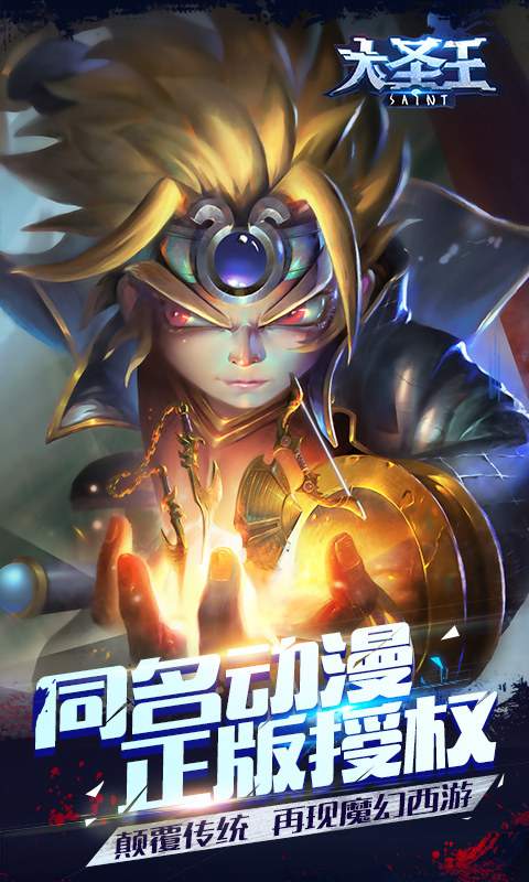 大圣王手游ios软件封面