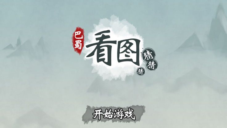巴蜀看图猜猜猜ios软件封面
