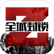 全城封锁无限钻石存档 v1.0.1 iOS版